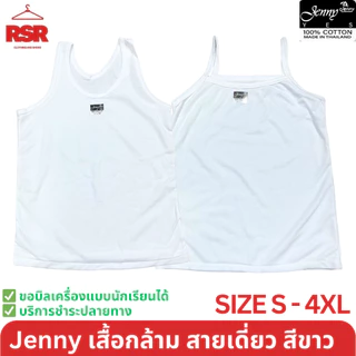 เสื้อกล้าม สายเดี่ยว ซับใน สีขาว ยี่ห้อ JENNY เจนนี่ ป้ายดำ คอกลม ผ้าคอตตอน 100% เบอร์S-4XL