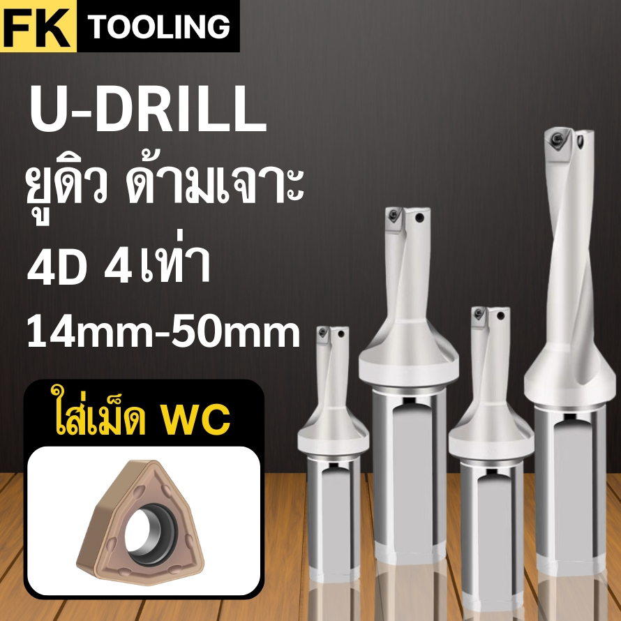 U-drill 4D ยูดิว 4เท่า 4D ด้ามเจาะ มีรูน้ำ เปลี่ยนใบมีด ใส่เม็ดWC ขนาด 14-45มิล