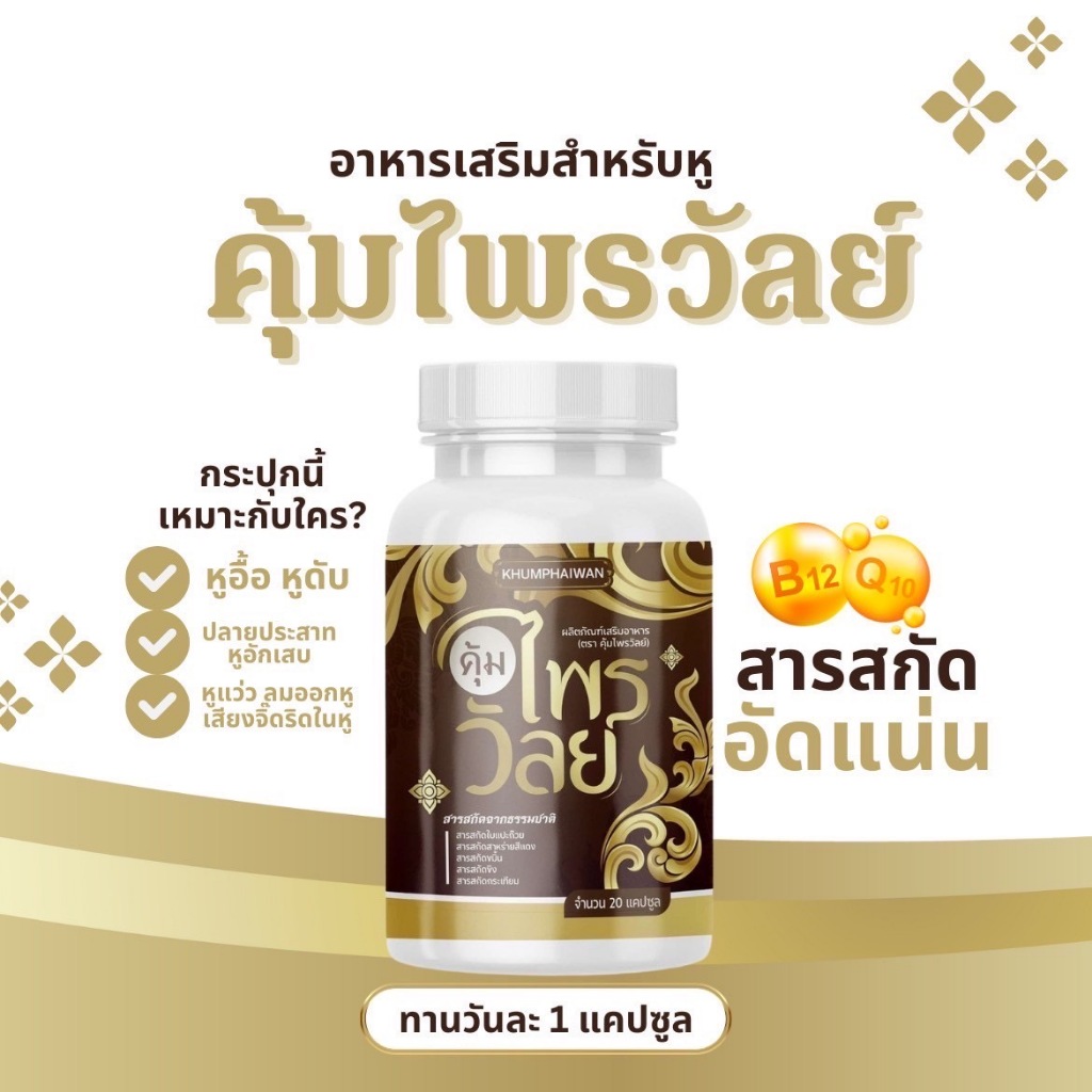 ของแท้บริษัท (1 แถม 2) คุ้มไพรวัลย์ บำรุงหู ผลิตภัณฑ์เสริมอาหาร กระปุกละ 20 แคปซูล