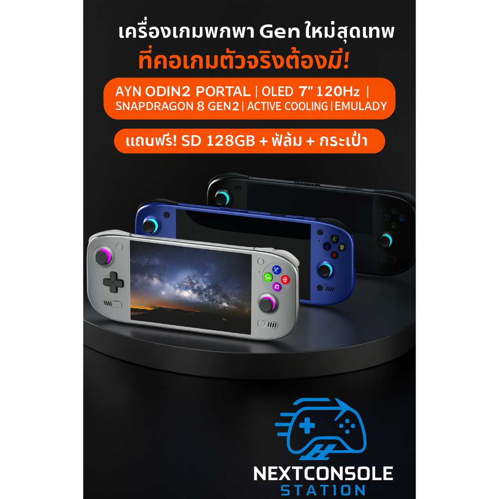 Odin2 Portal เกมพกพาแรง OLED 7 นิ้ว Snapdragon 8 Gen2 จอเทพ + ของแถมสุดคุ้ม