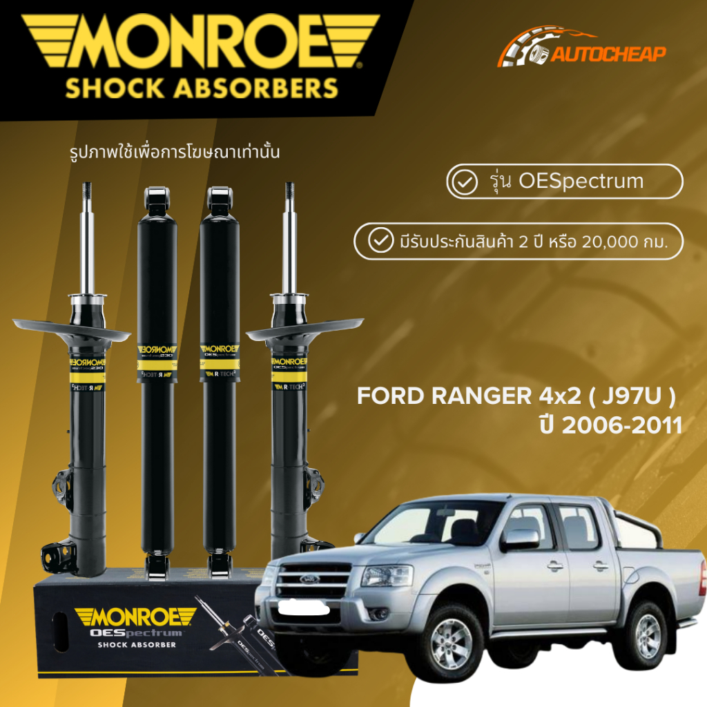 MONROE โช๊คอัพ หน้า-หลัง FORD RANGER 4x2 ( ่J97U ) ปี 2006-2011 โช้ค ฟอร์ด 4x2 OESPECTRUM ของแท้100%
