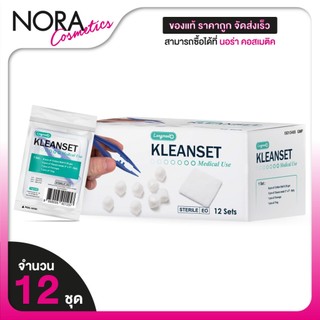 Longmed Kleanset Medical Use ลองเมด คลีนเซ็ต ชุดทำความสะอาดแผล ทางการแพทย์ [12 ชุด] ชุดทำแผล ชุดทำแผลสำเร็จ ปลอดเชื้อ