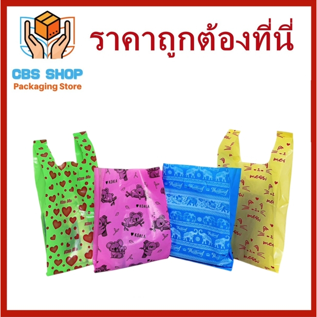 (500 กรัม/แพ็ค)ถุงพลาสติกพิมพ์ลลาย(แฟชั่น) หูหิ้ว หูเจาะ