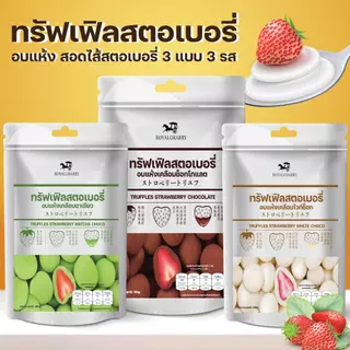 [PROMOTION 3 ห่อ 100 บาท] ไดฟูกุทัฟเฟิลช็อกสอดไส้สตรอว์เบอร์รี่อบแห้ง Chocolate Truffle มี 3 รสชาติ นม ชาเขียว ช็อกโกแลต