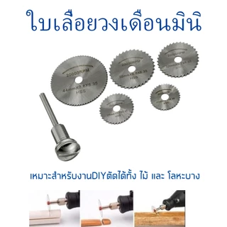 แพคละ 5 ชิ้น+แกน 1 ชิ้นใบเลื่อยวงเดือนมินิ แผ่นใบเลื่อยวงเดือนเล็ก ตัดพลาสติก ตัดไม้ 22-44มม.