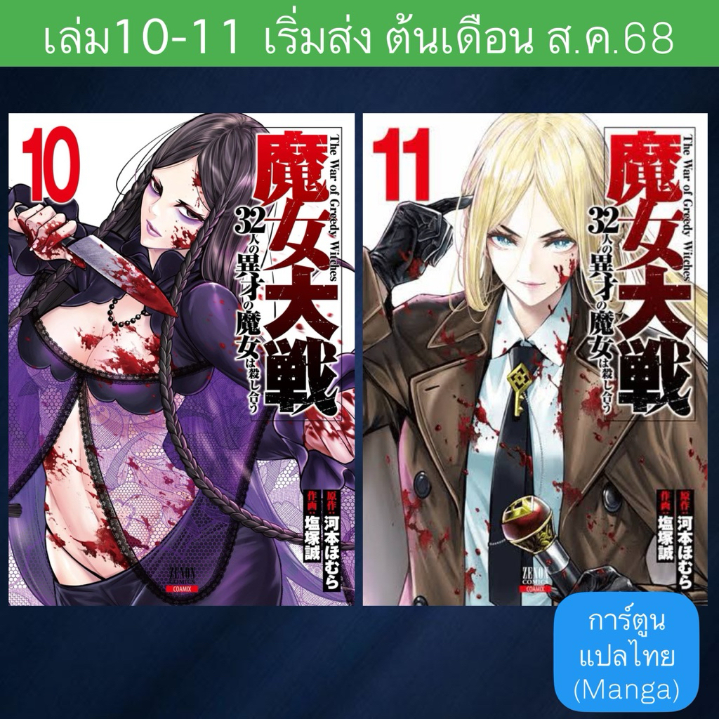 MG มหาสงคราม 32 แม่มด