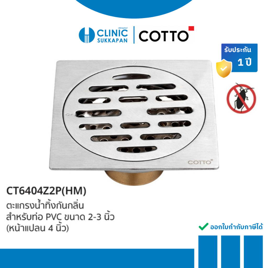 COTTO ตะแกรงน้ำทิ้งสเเตนเลสเหลี่ยมหน้าแปลน 4 นิ้ว รุ่น CT6404Z2P(HM)