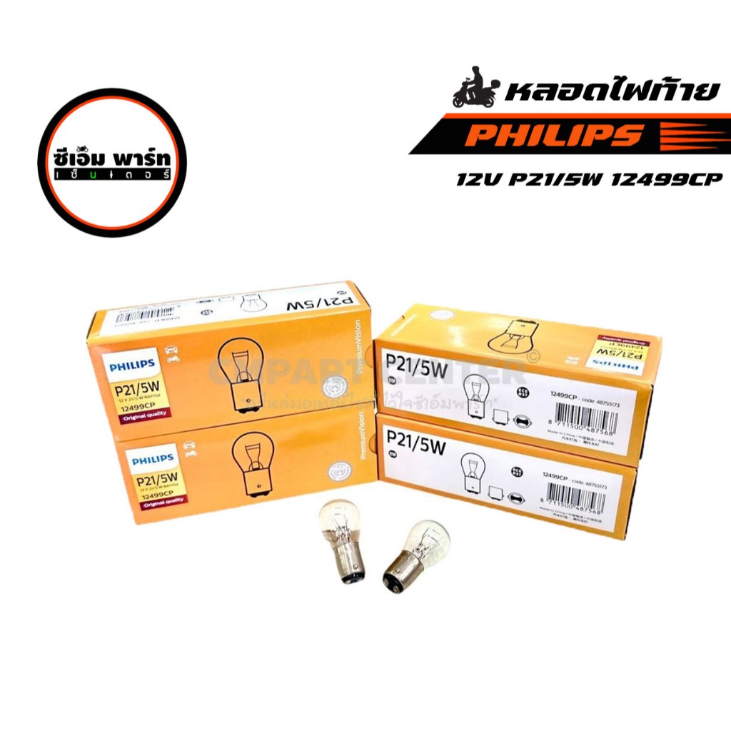 หลอดไฟท้าย หลอดไฟเบรค PHILIPS ฟิลลิปส์ 12V P21/5W 12499CP ขั้ว2จุด แสงสีเหลือง คุณภาพดี ราคาประหยัด