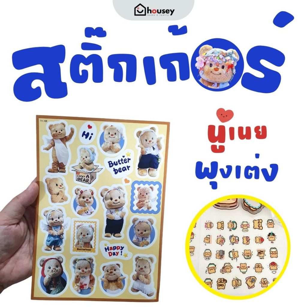[ส่งไวจากนนท์] 🐻 สติ๊กเกอร์ น้องเนย น้องหมีเนย มัมหมี PVC กันน้ำ ลอกติดซ้ำได้ | PVC Sticker