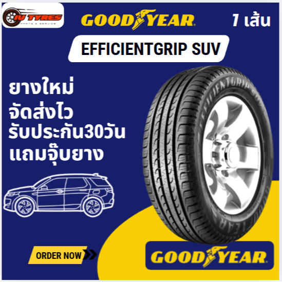 GOODYEAR efficeentgrip SUV 1เส้น ปี25 225/55R19 235/50R19 225/60R18 235/50R18 235/60R18  225/65R17 2