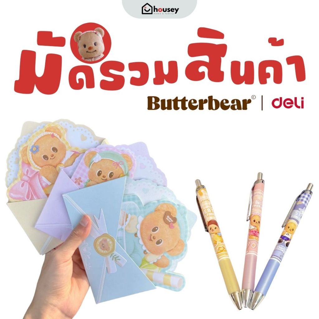 [ส่งไวจากนนท์]   Butterbear x deli มัดรวม สินค้าลิขสิทธิ์ ของแท้ 100% เครื่องเขียน ของใช้ น้องเนย ยัยหนู อ้วง เดลิ