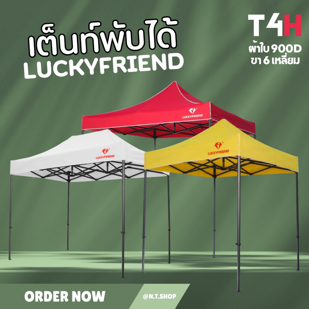 เต็นท์พับขายของ Luckyfriend รุ่น T4H | โครงเหล็กขา 6 เหลี่ยม หนาพิเศษ | ผ้าใบ 900D กันแดด กันฝน | ขน