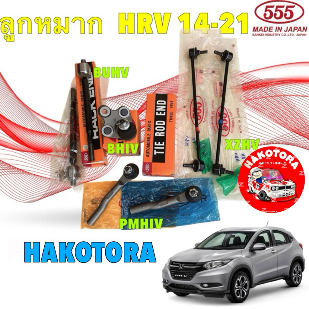 ลูกหมาก 555 JAPAN แท้ 100% แร็ค คันชัก ล่าง กันโคลงหน้า ได้ 1 คู่ HONDA HRV ปี 2015-2021