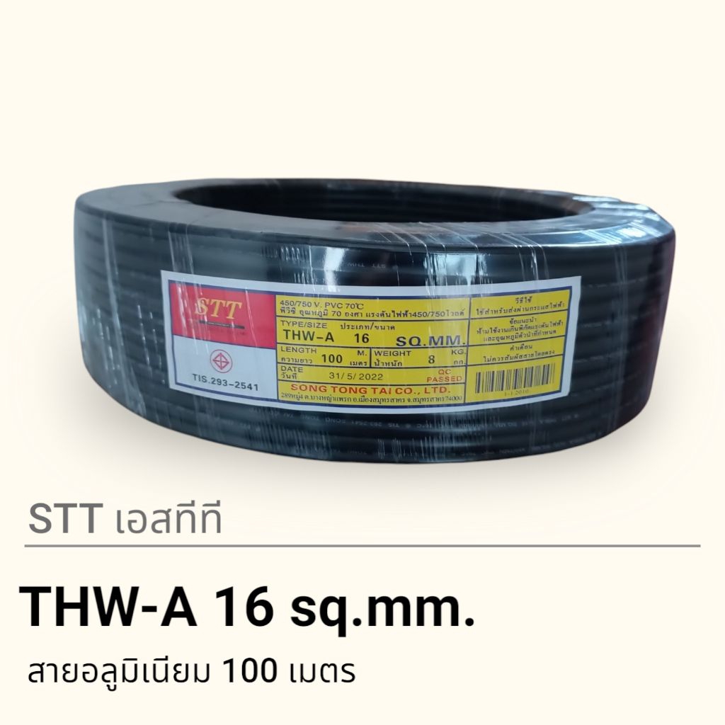 STT เอสทีที THW-A 16 sq.mm. 100เมตร (อลูมิเนียม)