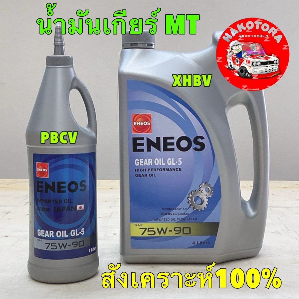 น้ำมันเกียร์ เฟืองท้าย สังเคราะห์ Eneos GL-5 75w-90 ขนาด 1L 3L 4L สำหรับความหนืด 75w90