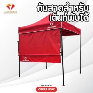กันสาดหน้าเต็นท์ Luckyfriend 2 เมตร / 3 เมตร | เฉพาะชุดกันสาด | กันแดด 9 สี
