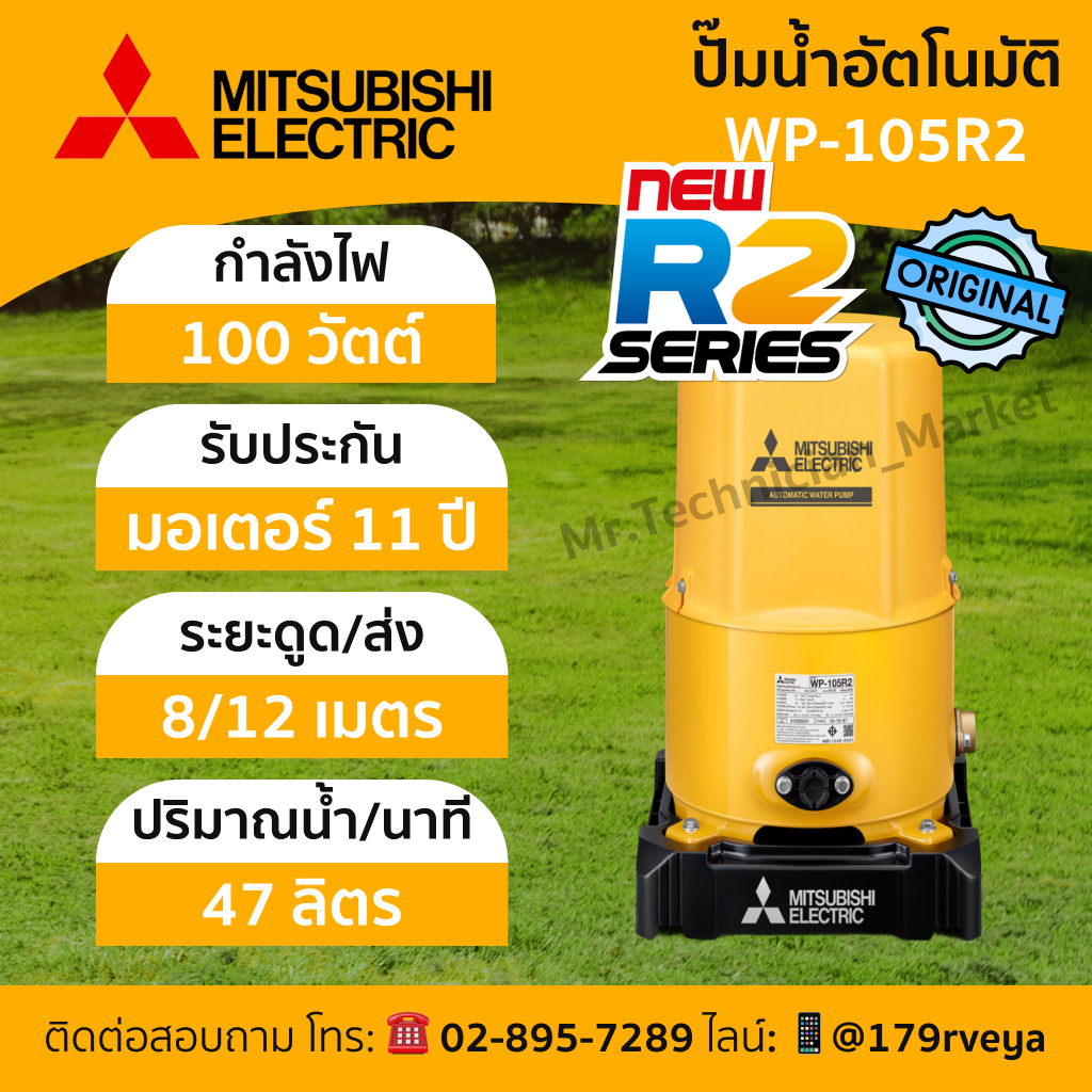 ปั๊มน้ำ Mitsubishi WP-105R2 อัตโนมัติ แท้ 💯 ส่งด่วน