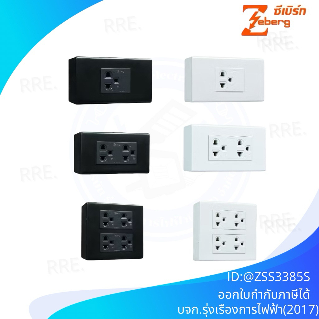 Zeberg เต้ารับไฟแนวนอนพร้อมกรอบครบชุด สีขาว  สีดำ เกรดA