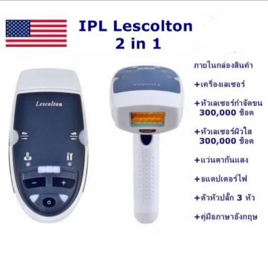 เลเซอร์กำจัดขนถาวร เลเซอร์หน้าใส IPL Lescolton 2in1 แท้ 100% + ฟื้นฟูสภาพผิว,กระตุ้นคอลลาเจน ( มือสอ