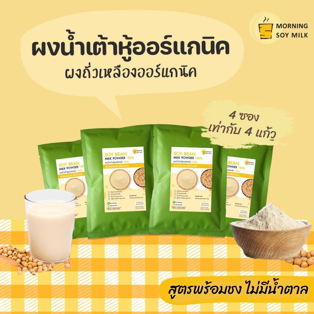 [4 ซอง] น้ำเต้าหู้ผง สูตรพร้อมชง ไม่มีน้ำตาล ผงน้ำเต้าหู้ ขนาด 20g. 4 ซอง ถั่วเหลืองผง นมจากพืช เครื่องดื่ม plant-based