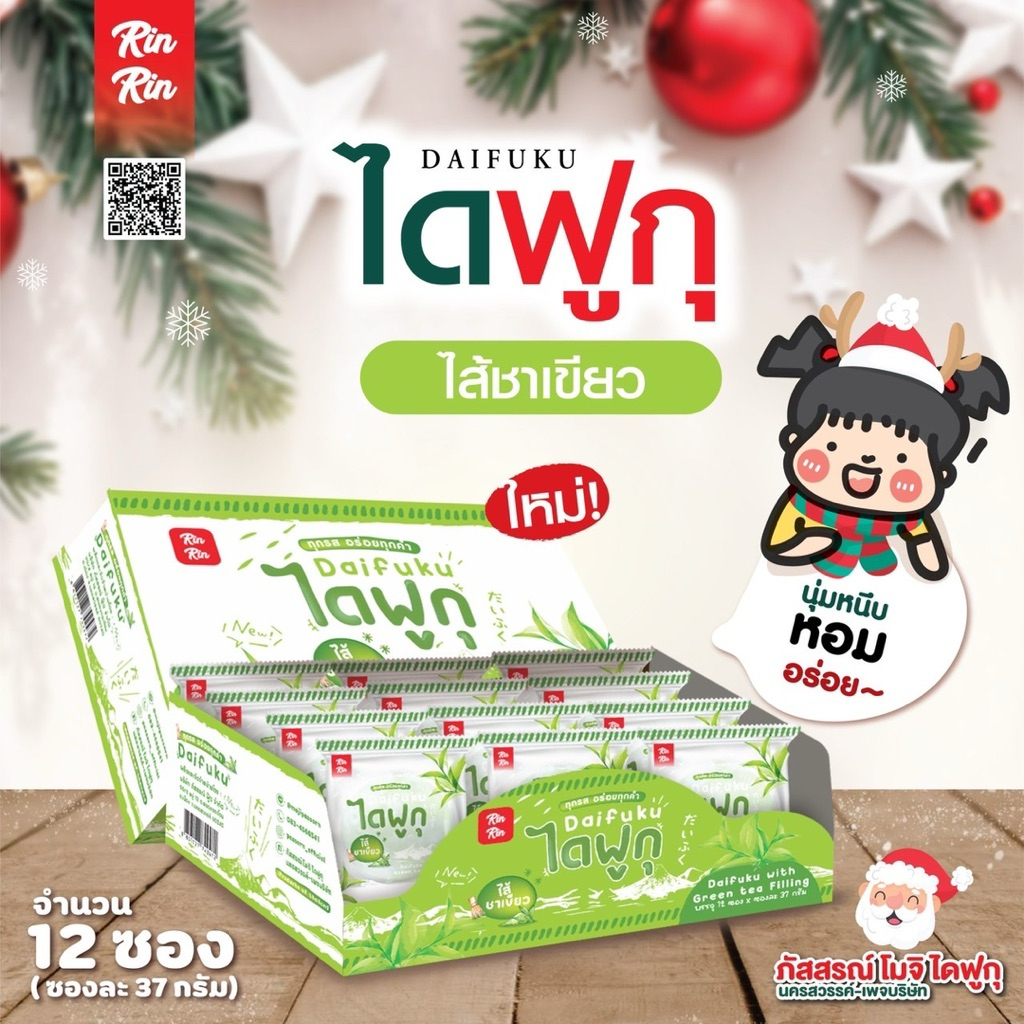 ไดฟูกุ ริณริณ บรรจุ 12ชิ้น สินค้า