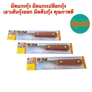 shrimp thread knife มีดแกะเปลือกกุ้ง มีดดึงไส้กุ้ง มีดแกะกุ้ง สเตนเลส ด้ามจับไม้ คุณภาพดี*สมารถออกใบกำกับภาษีได้ค่ะ