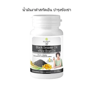 🔥แพคเกจใหม่ภาพแม่อี๊ด 1 กระปุก (กระปุกละ 30 แคปซูล) สุภาพโอสถ น้ำมันงาดำรำข้าว Black Sesame Rice Bran Oil