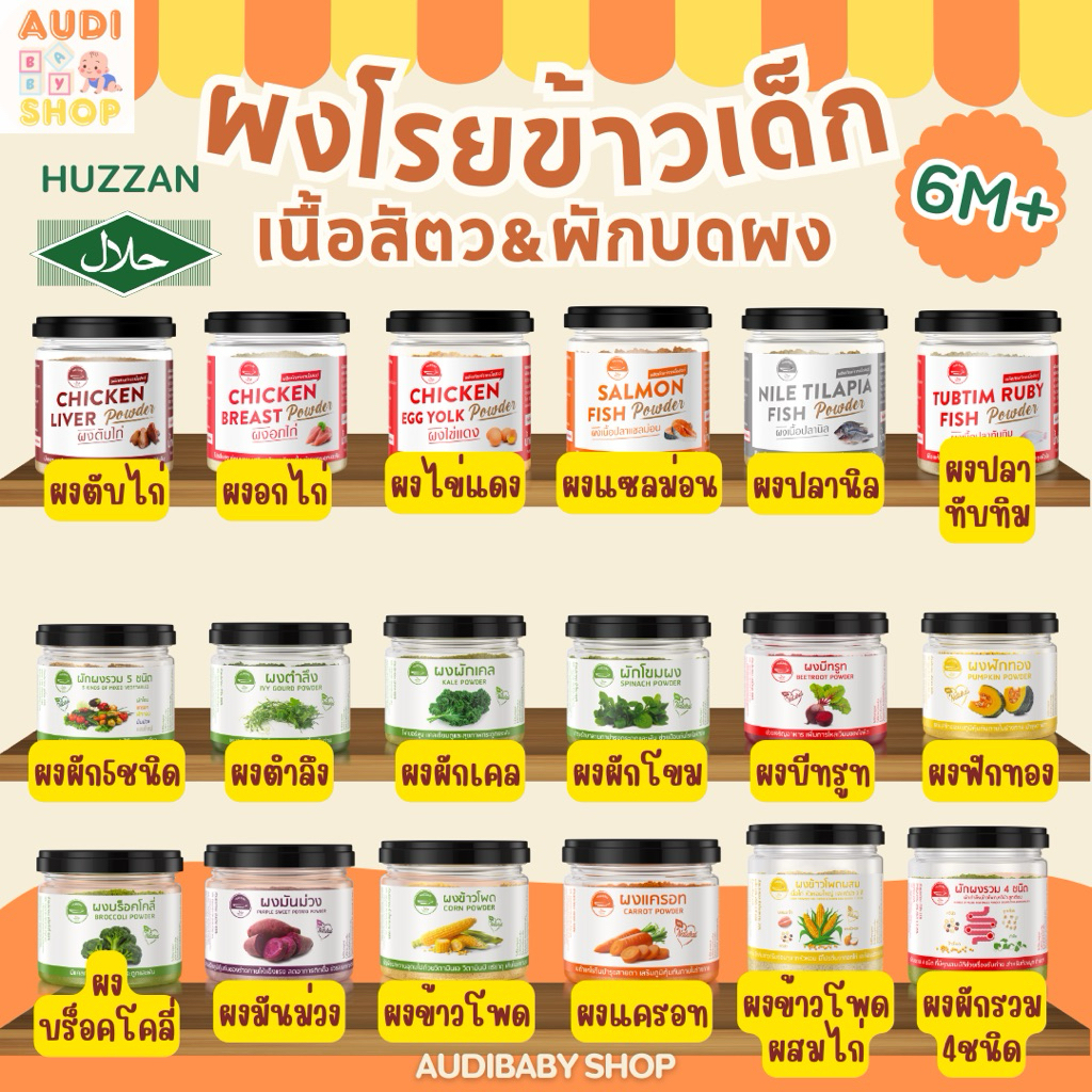 HUZZAN ผงโรยข้าวเด็ก 6M+ เนื้อสัตว์บดผง ผงผักบดผง ปรุงสุก พร้อมทาน