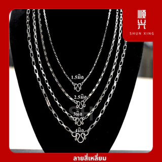 สีเลส ลายสี่เหลี่ยม สร้อยคอสแตนเลสแท้ 100% ไมลอก ไม่ดำ ใส่อาบน้ำได้ สร้อยเด็ก สร้อยพระ สร้อยแฟชั่น พร้อมส่งในไทย
