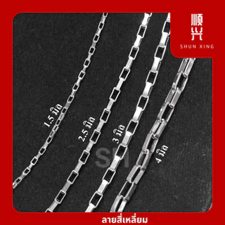 สีเลส ลายสี่เหลี่ยม สร้อยคอสแตนเลสแท้ 100% ไมลอก ไม่ดำ ใส่อาบน้ำได้ สร้อยเด็ก สร้อยพระ สร้อยแฟชั่น พร้อมส่งในไทย