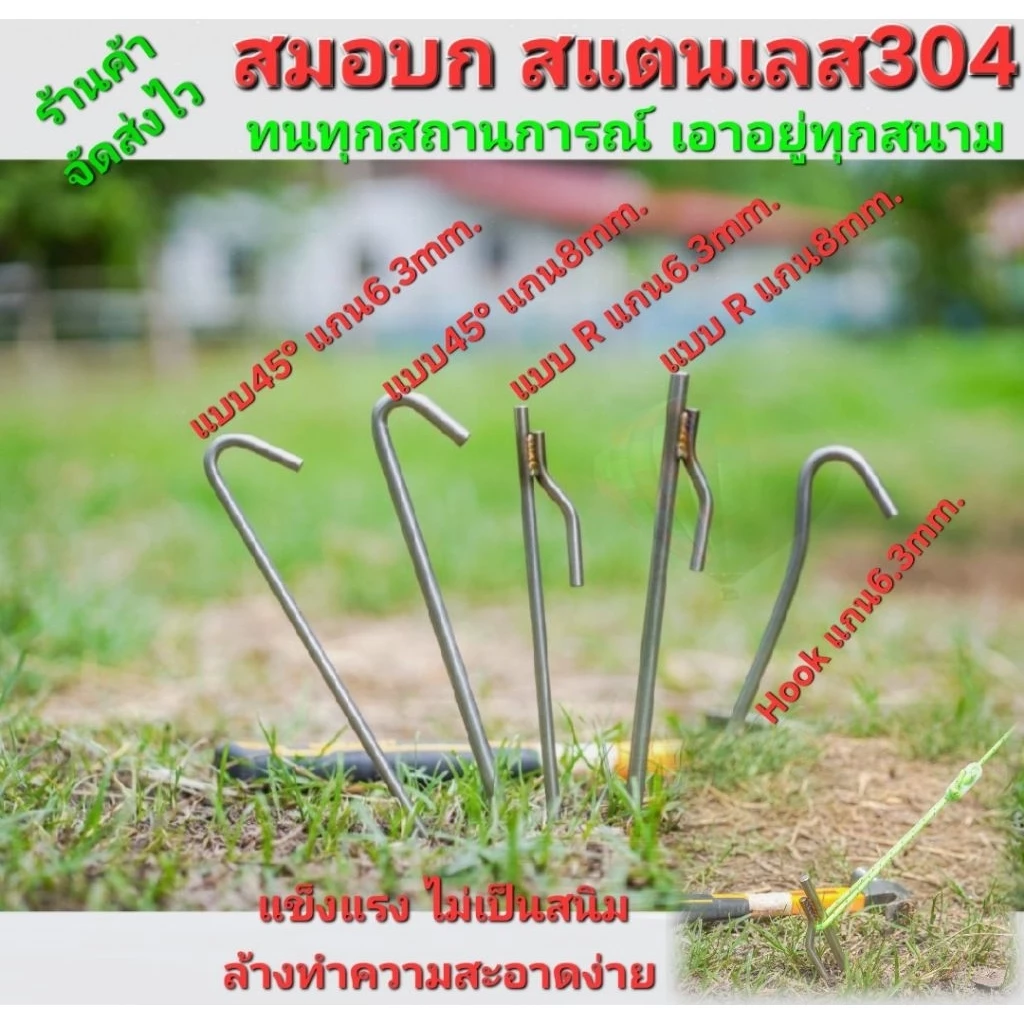 สมอบก สแตนเลส 304 กางเต็นท์ กางทาร์ป ฟลายชีท