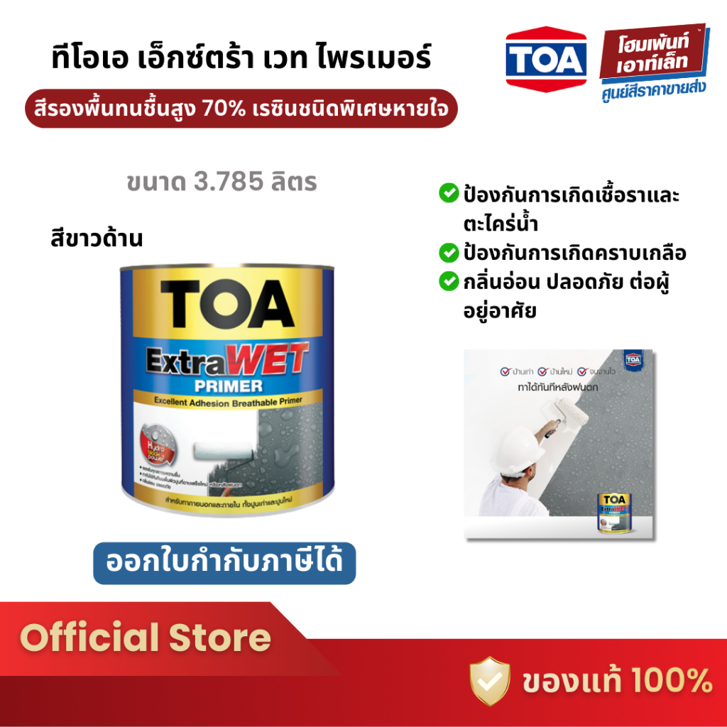 TOA EXTRA WET PRIMER #EP999 สีรองพื้นทนชื้นสูงสุด 70% (3.785 ลิตร)