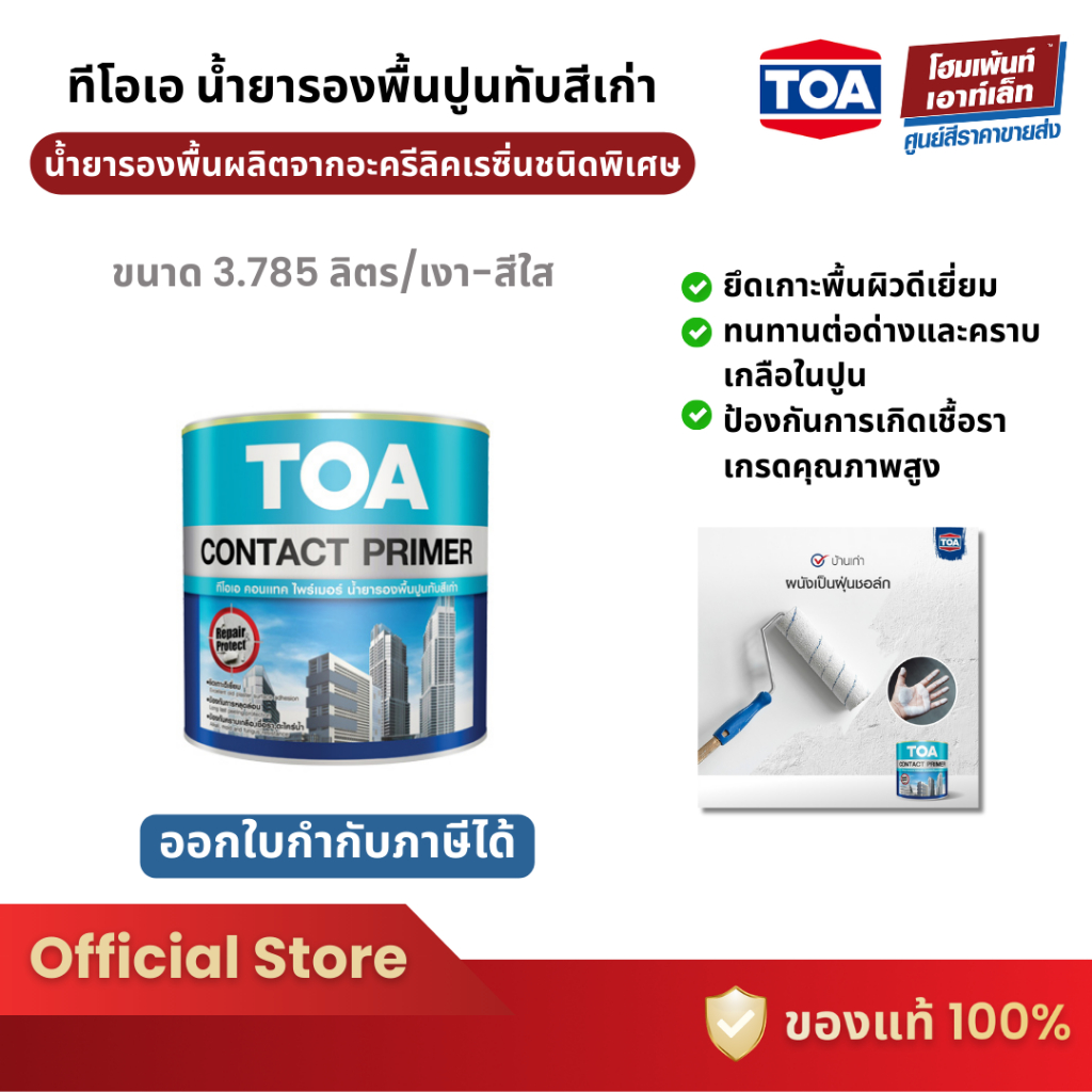TOA Contact Primer #E1100 สีรองพื้นปูนเก่า สีใส สูตรน้ำมัน ป้องกันการเกิดเชื้อรา (3.785 ลิตร)