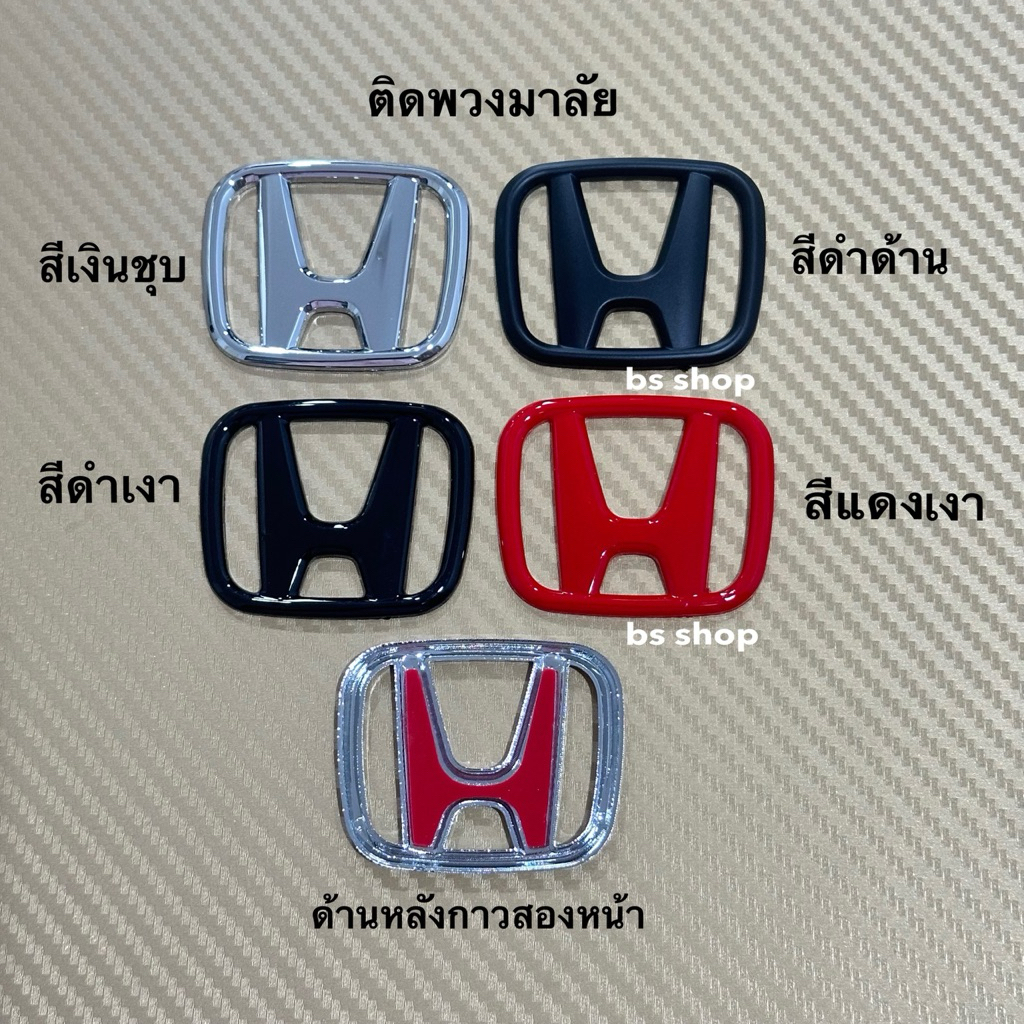 โลโก้  HONDA  ติดทับแตรมาลัยรถยนต์  แบบติดทับพวงมาลัยเดิม ขนาด  4.3 x 5.3 cm ราคาต่อชิ้น
