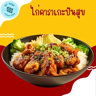 ❤️ไก่คาราเกะปันสุขขนาด 1 กิโลกรัม❤️