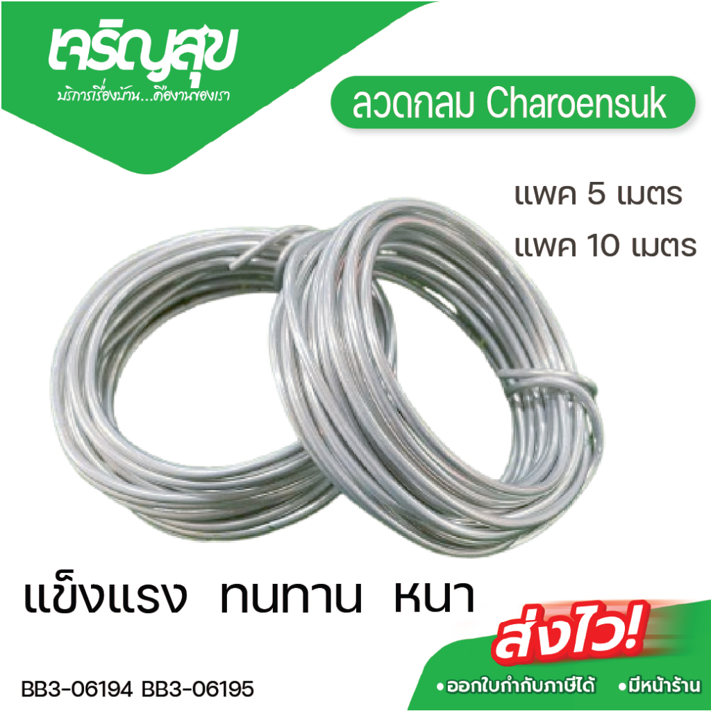 Charoensuk ลวดกลม แพค 5 เมตร และ แพค 10 เมตร ขนาด กว้าง 10 mm. หนา 1 mm. สำหรับงานไฟฟ้า
