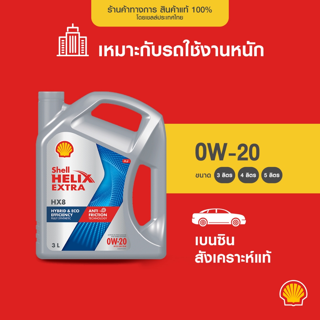 SHELL น้ำมันเครื่องเบนซิน สังเคราะห์แท้ Helix HX8 0W-20 (3/4/5 ลิตร)