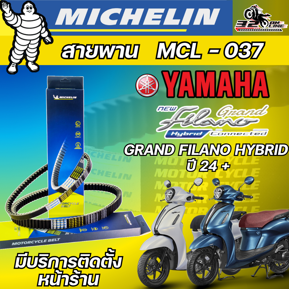 สายพาน MICHELIN YAMAHA GRAND FILANO HYBRID 2024 รหัส MCL-037 ตรงรุ่น ของแท้ ส่งไว!! 320sp.online