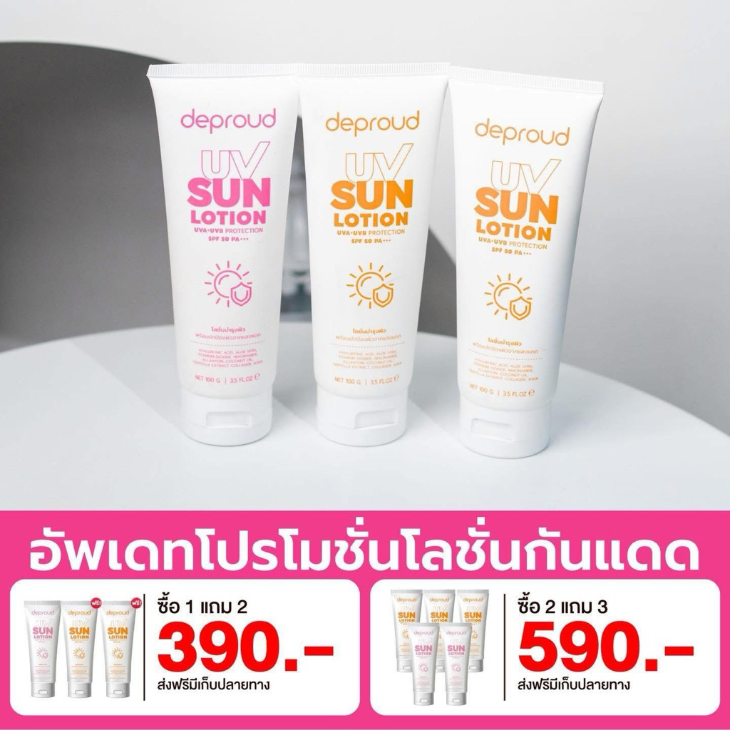 โลชั่นกันแดดผิวขาว (1 แถม 2) Deproud  UV Sun ขนาด 100 กรัม ส่งฟรี ดีพราวด์