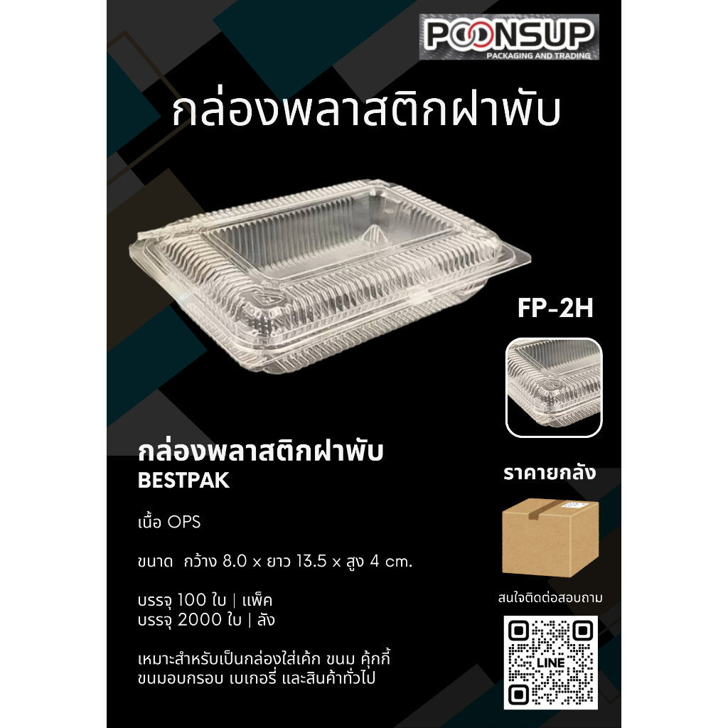 FP-2H กล่องพลาสติก ฝาพับ [2000 ชิ้น | ลัง]