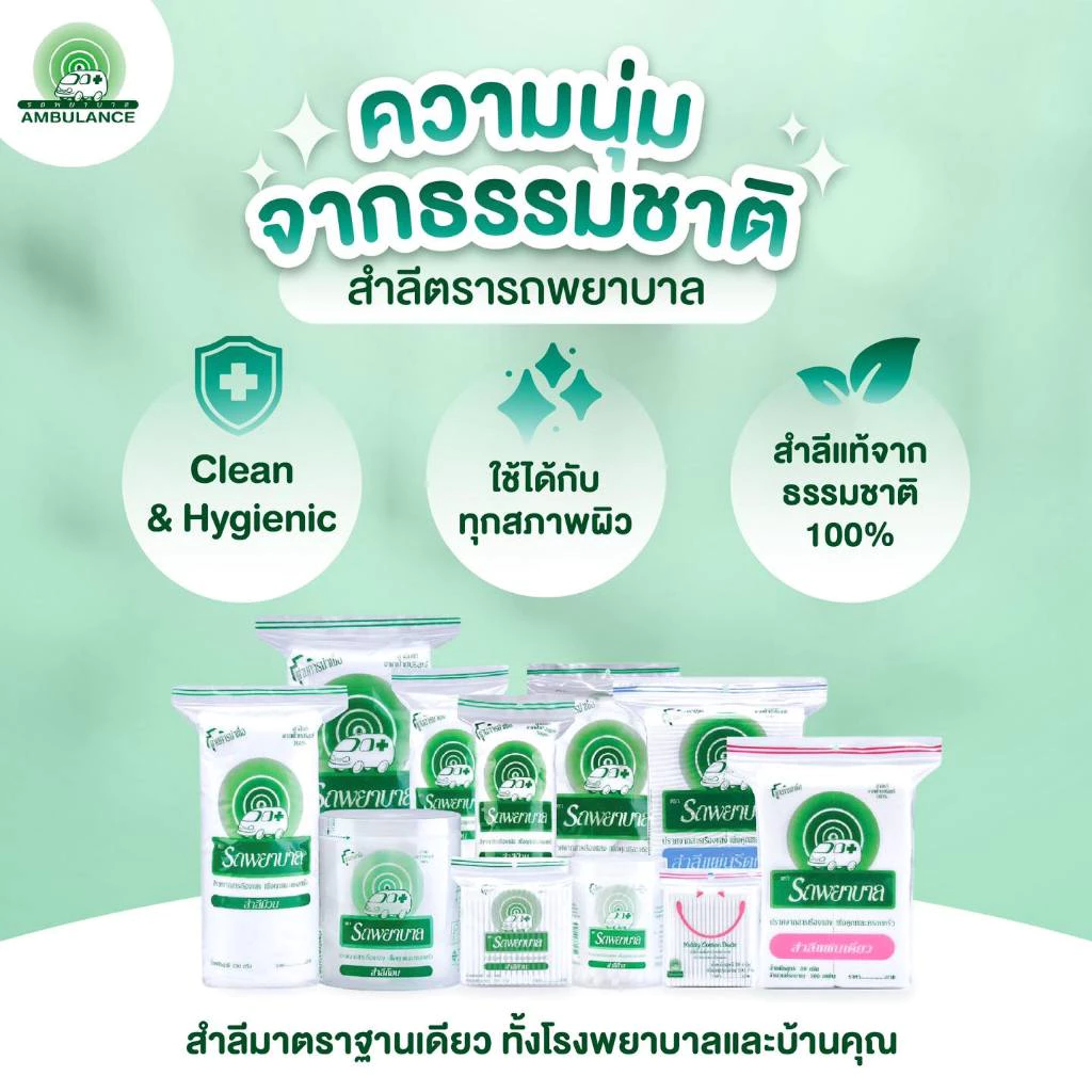 สำลีตรารถพยาบาล Ambulance Lucky Care Evergreen แผ่น ก้อน ก้าน คอตตอนบัด thumbnail 9