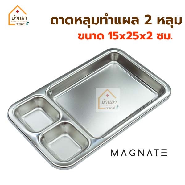 Magnate ถาดหลุมทำแผล สแตนเลส ถาดหลุมล้างแผล Dressing Tray ถาดสแตนเลส 3 ช่อง