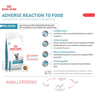 Royal Canin Vet Cat 2 kg Anallergenic แมวภูมิแพ้อาหารมาก