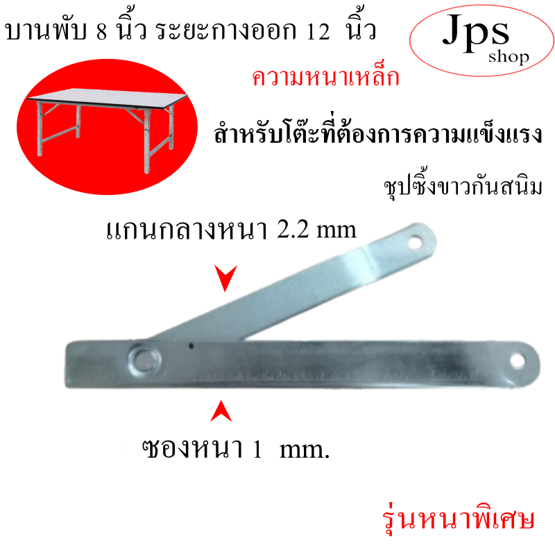 บานพับ 8นิ้วกางออก12 นิ้วรุ่น (มาตรฐาน )สำหรับโต๊ะพับได้ 1ชุด มี 4 ชิ้น ซ้าย 2 ขวา 2 จำหน่ายเป็นชุด - รูปที่ 2