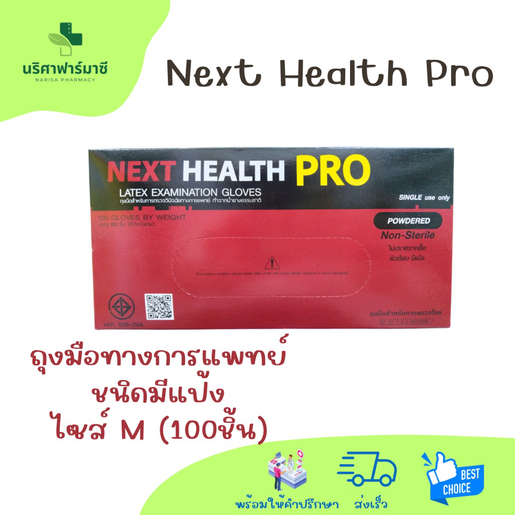 Next Health Pro ถุงมือทางการแพทย์ ชนิดมีแป้ง ไซส์ M 1กล่องมี 100ชิ้น 50คู่