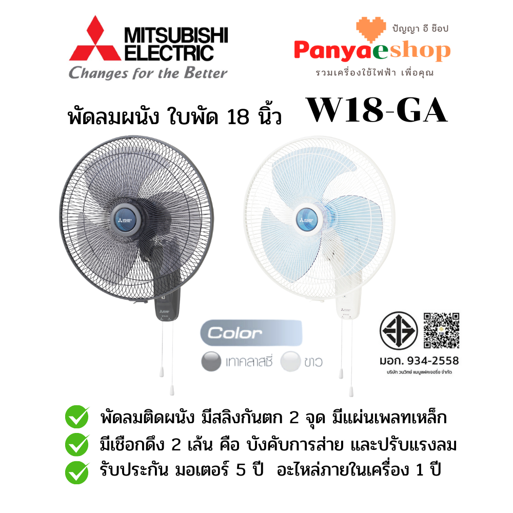 MITSUBISHI พัดลม ติดผนัง รุ่น W18-GA ใบพัด 18 นิ้ว ควบคุมด้วยเชือก 2 เส้น ควบคุมการส่ายและแรงลม