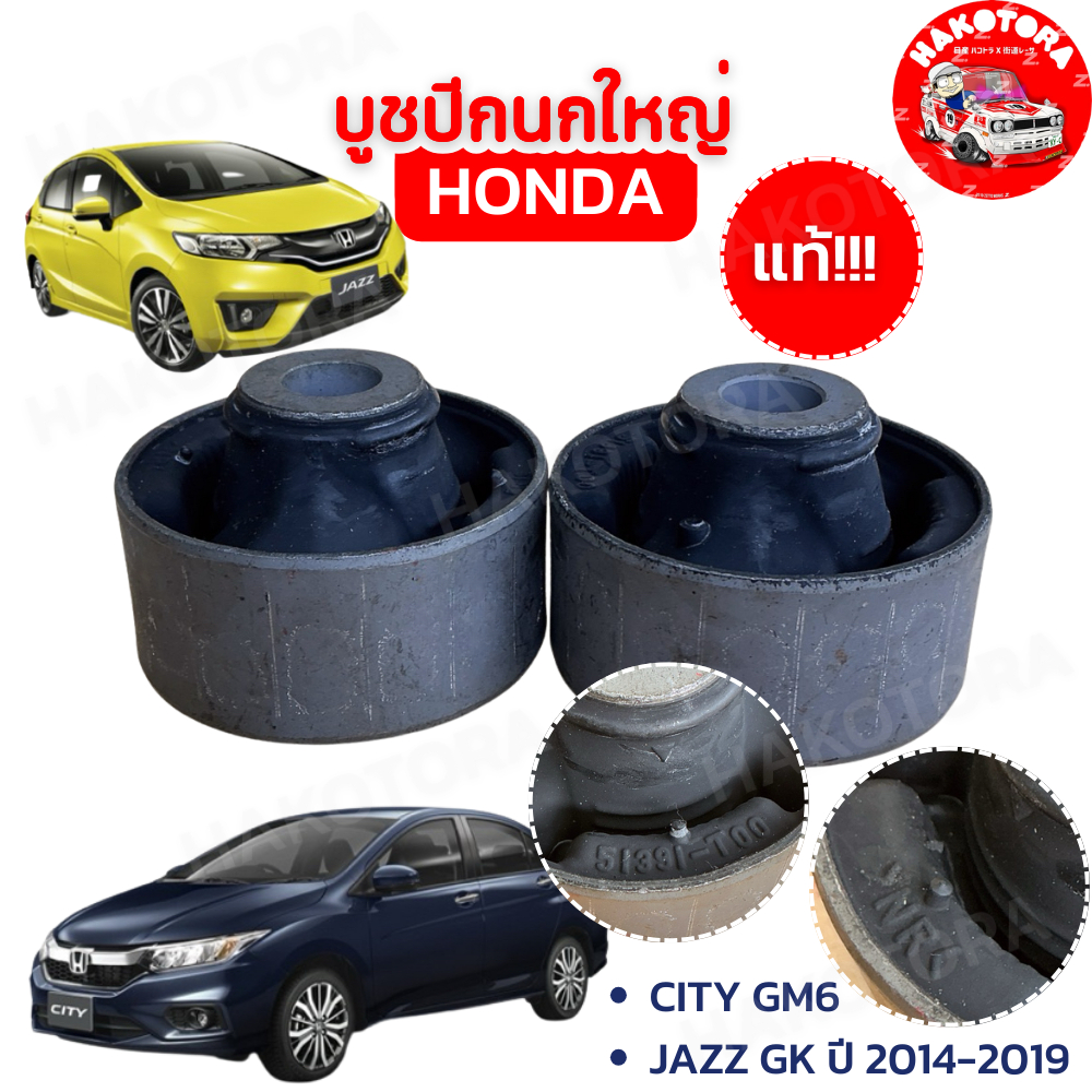 HAKOTORA บูชปีกนก ใหญ่ ได้ 2 ตัว HONDA CITY GM6 , JAZZ GK ปี 2014-2019 / บูชปีกนกล่าง แท้ๆ ไม่ผ่านศูนย์