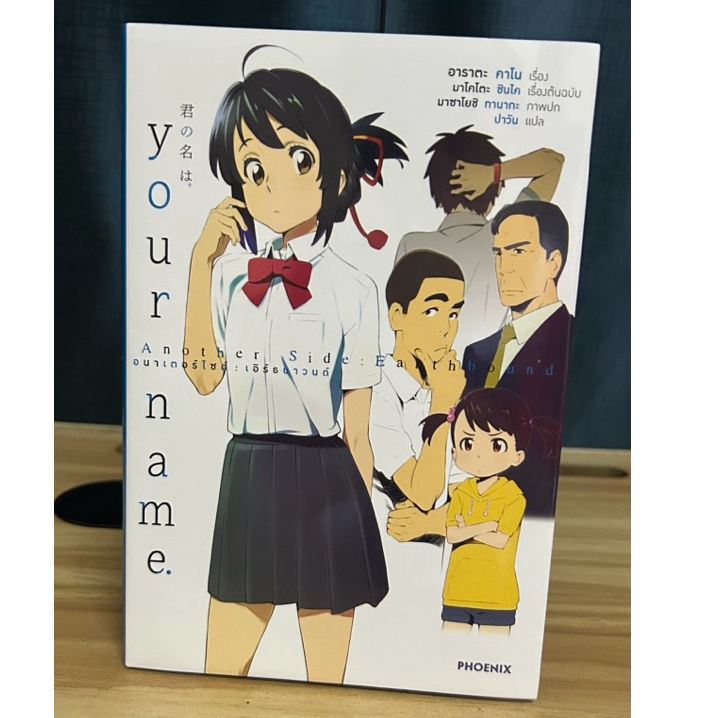 your name Another Side Earthbound นิยาย มือสอง
