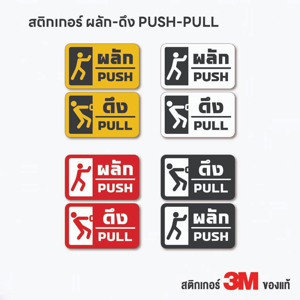 (N320) (1 ชุด ได้ 2 ชิ้น) สติกเกอร์ ผลัก ดึง ป้ายผลักดึง PUSH PULL สติกเกอร์ PVC 3M งานพิมพ์สวย กันน้ำ สินค้าคุณภาพ