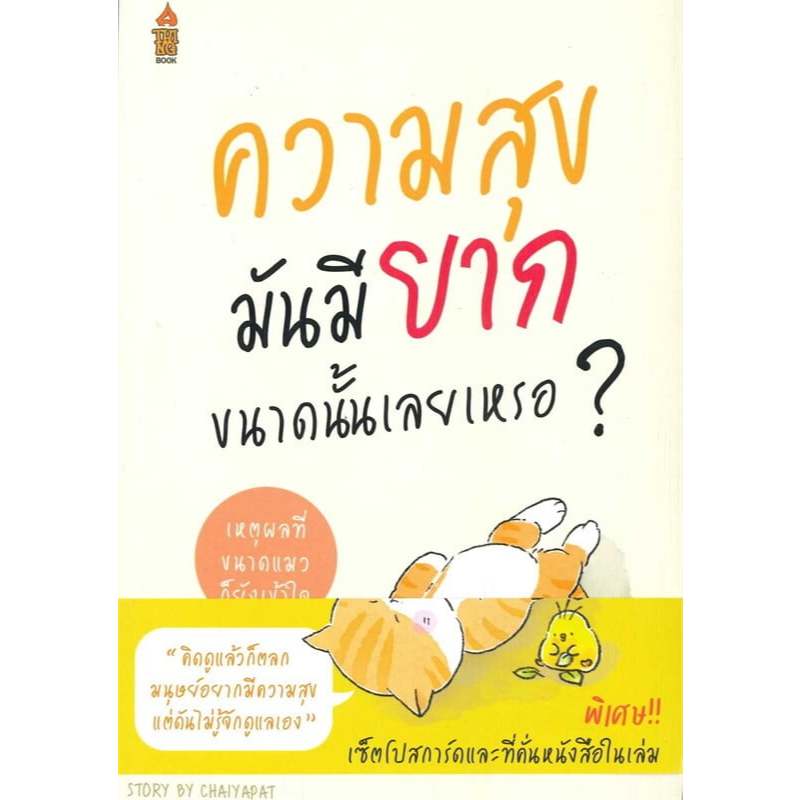 #เหตุผลที่่ขนาดแมวก็ยังเข้าใจ ชีวิตดีขึ้นทันที แค่คิดแบบแมว ,ชีวิตที่ดีมันต้องยากขนาดนั้นเลยเหรอ ชัยพัฒน์ ทองคำบรรจง ราคา ถูกที่สุด ดีลบีเคเค แกลเลอรีภาพที่ 8